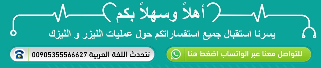 عملية الليزر و الليزك للعيون في تركيا
